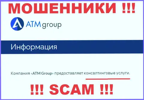 С организацией ATM Group связываться рискованно, их направление деятельности Консалтинг это замануха