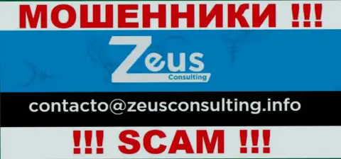 ОЧЕНЬ РИСКОВАННО связываться с мошенниками Zeus Consulting, даже через их адрес электронной почты