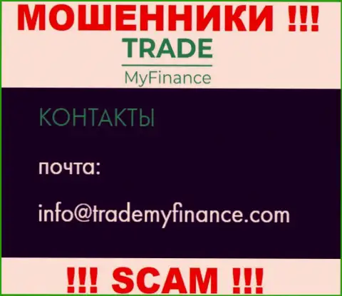 Мошенники Trade My Finance опубликовали именно этот электронный адрес на своем сайте