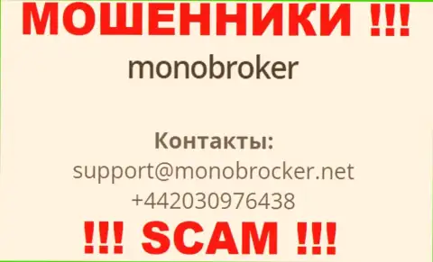 У MonoBroker есть не один номер телефона, с какого поступит вызов Вам неведомо, будьте бдительны