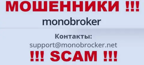 Не спешите переписываться с мошенниками Mono Broker, и через их электронный адрес - обманщики