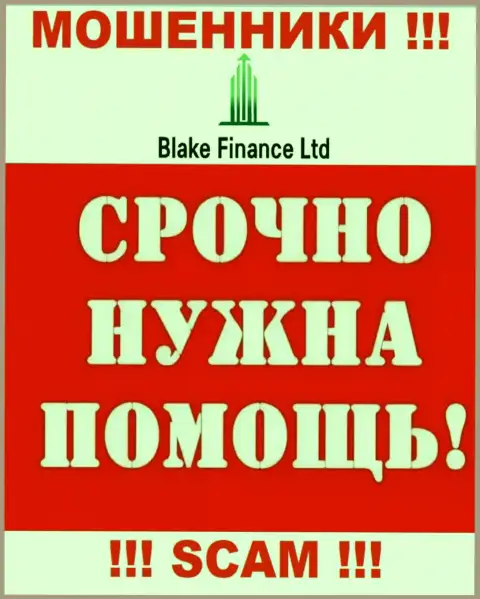 Можно еще попытаться забрать назад вложенные денежные средства из организации Blake-Finance Com, обращайтесь, подскажем, как действовать