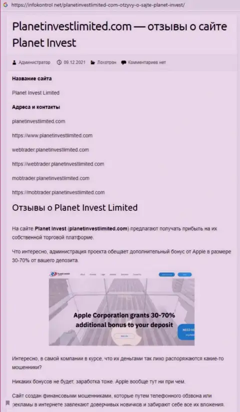 Обзор Planet Invest Limited, как организации, ворующей у своих же клиентов