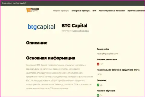 Краткие сведения о форекс-дилинговой организации BTGCapital на интернет-сервисе FinanceOtzyvy Com