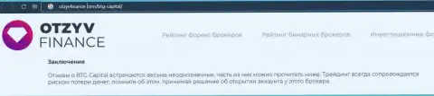 Некоторые сведения об форекс дилинговом центре BTGCapital на сайте otzyvfinance com