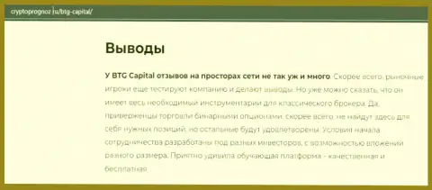 Об инновационном ФОРЕКС дилинговом центре BTG-Capital Com на сайте cryptoprognoz ru