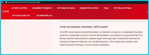 О форекс брокерской компании BTG Capital описан информационный материал на информационном сервисе atozmarkets com