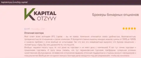 Факты отличной деятельности Forex-компании BTG-Capital Com в мнениях на web-портале kapitalotzyvy com