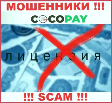 Обманщики Coco Pay Com не смогли получить лицензии, слишком опасно с ними сотрудничать