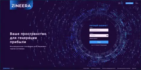 Скриншот официального онлайн сервиса биржевой площадки Zineera