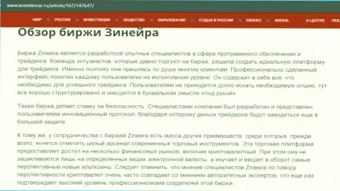 Некоторые сведения о бирже Zineera Com на сервисе кремлинрус ру