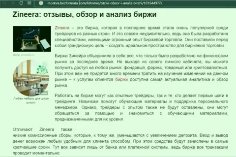 Биржа Zinnera была рассмотрена в информационном материале на сайте москва безформата ком