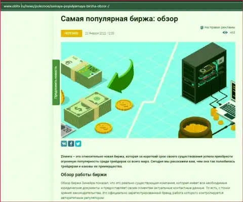 О брокерской компании Zinnera предоставлен материал на веб-сервисе OblTv Ru