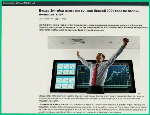 Публикация о биржевой организации Zinnera на информационном ресурсе businesspskov ru