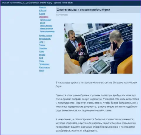 Об брокерской компании Zinnera имеется информационный материал на сервисе km ru