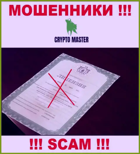 С Crypto-Master Co Uk очень опасно сотрудничать, они даже без лицензионного документа, успешно воруют денежные средства у своих клиентов
