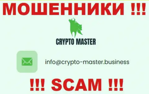 Слишком рискованно писать на электронную почту, показанную на сайте лохотронщиков КриптоМастер - могут с легкостью раскрутить на денежные средства