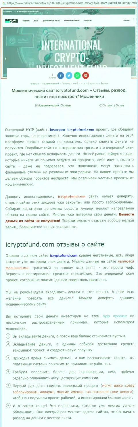 Место ICryptoFund в черном списке контор-мошенников (обзор мошеннических деяний)