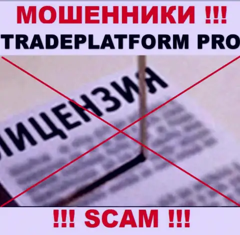 МОШЕННИКИ TradePlatform Pro действуют противозаконно - у них НЕТ ЛИЦЕНЗИОННОГО ДОКУМЕНТА !!!