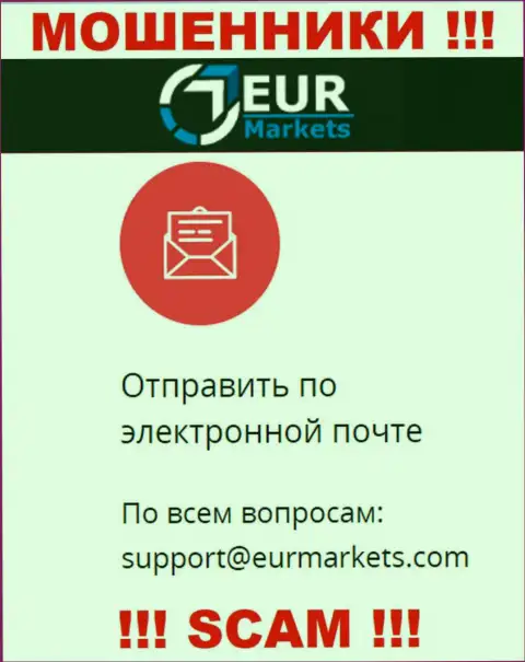 Слишком рискованно связываться с internet-махинаторами EURMarkets Com через их е-майл, вполне могут раскрутить на деньги