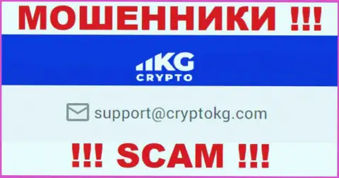 На официальном веб-портале противоправно действующей компании Crypto KG засвечен данный адрес электронного ящика