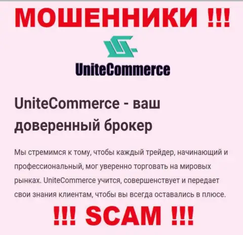 С Unite Commerce, которые прокручивают свои делишки в сфере Брокер, не сможете заработать - это лохотрон