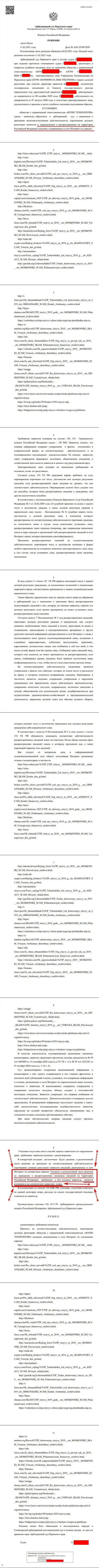 Решение Арбитражного суда города Перми по судебному иску мошенников UTIP Org в отношении сайта Форекс-Брокерс Про