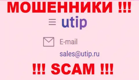 Установить связь с интернет мошенниками из UTIP Org Вы сможете, если напишите сообщение на их e-mail