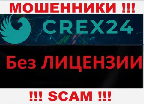 У мошенников Crex 24 на сайте не предложен номер лицензии на осуществление деятельности организации ! Будьте очень осторожны