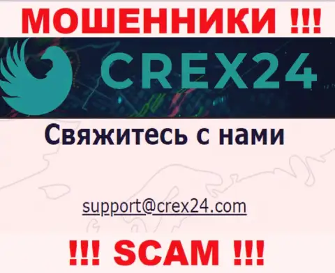 Связаться с интернет-махинаторами Crex 24 возможно по данному e-mail (информация взята с их информационного сервиса)