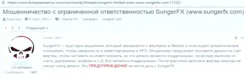 Работая совместно с организацией SungerFX Com есть риск оказаться в числе ограбленных, указанными лохотронщиками, реальных клиентов (реальный отзыв)