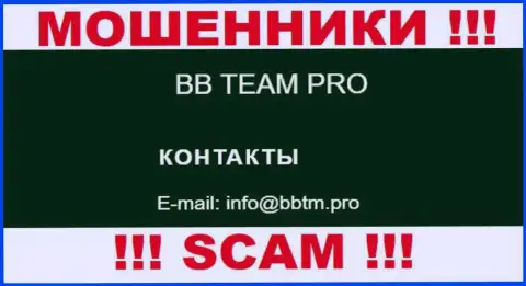 Слишком опасно контактировать с организацией BB TEAM, даже через электронный адрес - это хитрые internet-жулики !!!