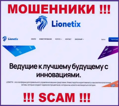 Lionetix Com это мошенники, их деятельность - Инвестиции, направлена на кражу вкладов доверчивых людей