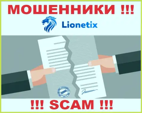 Деятельность internet воров Lionetix Com заключается исключительно в краже вложений, поэтому они и не имеют лицензии