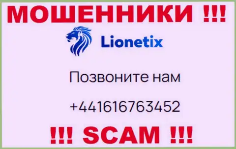 Для развода людей на финансовые средства, internet обманщики Лионетих Ком припасли не один номер телефона