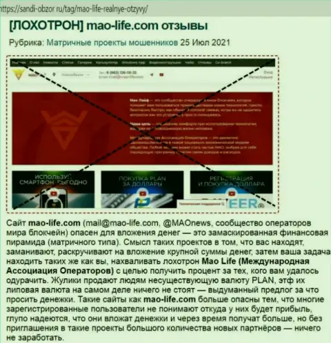 Разводняк в сети internet !!! Статья с обзором о незаконных проделках internet воров Mao-Life Coop