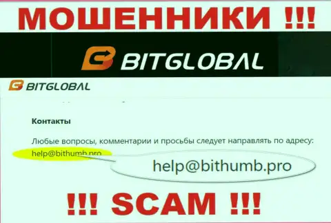 Указанный е-мейл мошенники Bit Global представляют у себя на сайте