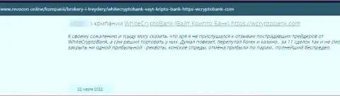 White Crypto Bank это internet мошенники, которые готовы на все, лишь бы присвоить ваши вложенные денежные средства (реальный отзыв жертвы)