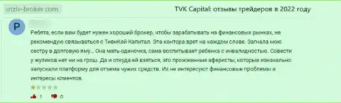 TVK Capital - это противозаконно действующая организация, обдирает своих клиентов до последней копейки (отзыв)