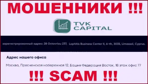 Не взаимодействуйте с шулерами TVK Capital - оставят без денег !!! Их адрес в офшорной зоне - Москва, Пресненская набережная 12, Башня Федерация Восток, 18 эт. офис 77