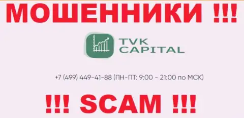 С какого телефонного номера будут названивать мошенники из организации TVK Capital неведомо, у них их множество
