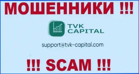 Не советуем писать на электронную почту, представленную на веб-портале махинаторов TVK Capital, это слишком опасно