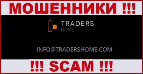 Не надо общаться с мошенниками TradersHome через их e-mail, расположенный у них на онлайн-ресурсе - лишат денег