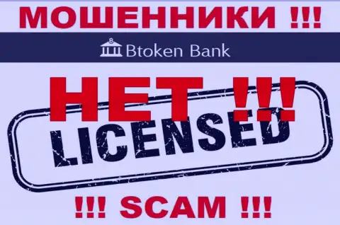 Мошенникам Btoken Bank не выдали разрешение на осуществление их деятельности - воруют вложенные денежные средства