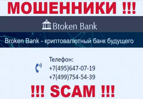 Btoken Bank чистой воды internet мошенники, выкачивают средства, звоня жертвам с разных номеров телефонов