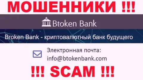Вы должны знать, что контактировать с конторой BtokenBank Com через их почту довольно-таки рискованно - это лохотронщики