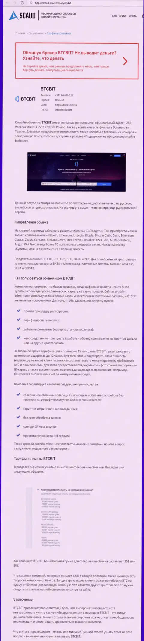 Подробный обзор деятельности online обменки BTCBIT Sp. z.o.o на сайте scaud info