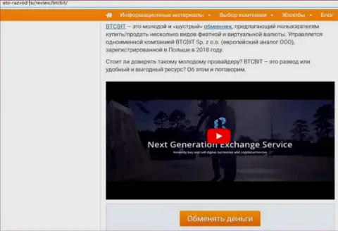 1 часть публикации с разбором деятельности онлайн-обменки БТЦБит на ресурсе eto razvod ru