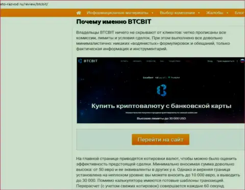 2 часть материала с анализом условий совершения сделок компании BTCBit Net на интернет-ресурсе Eto-Razvod Ru