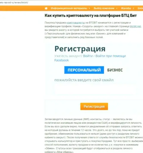 Продолжение информационного материала об обменном онлайн-пункте БТЦБит Нет на web-сайте Eto-Razvod Ru